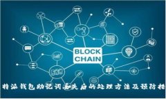 比特派钱包助记词丢失后的处理方法及预防措施