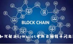 如何解决tpWallet中的自动转币问题？