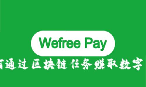 如何通过区块链任务赚取数字货币