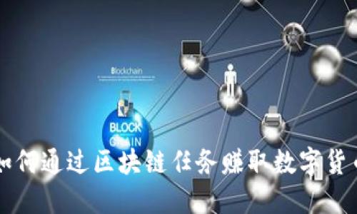 如何通过区块链任务赚取数字货币