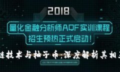 区块链技术与柚子币：深度解析其相互关系