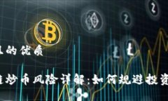 思考且的优质区块链炒币风险详解：如何规避投