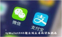 :tpWalletBNB转出到火币的详细指南