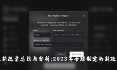 区块链最新规章总结与分析：2023年全球制定的新