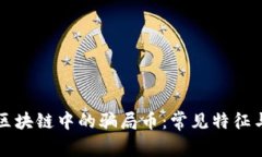 如何识别区块链中的骗局币：常见特征与防范指