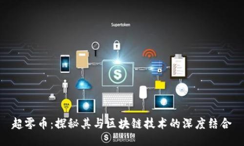 超零币：探秘其与区块链技术的深度结合