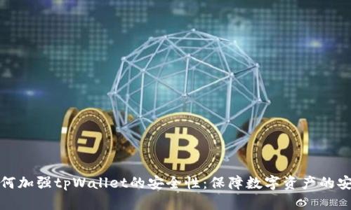 如何加强tpWallet的安全性：保障数字资产的安全