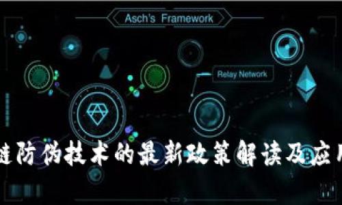 区块链防伪技术的最新政策解读及应用前景