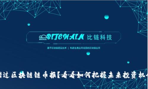 错过区块链链币报？看看如何把握未来投资机会