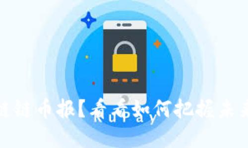 错过区块链链币报？看看如何把握未来投资机会
