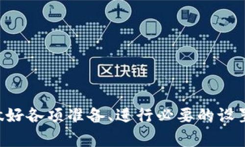 如何设置以解决安装tpWallet被拦截的问题/biaoTi
tpWallet, 安装问题, 被拦截, 设置方法/guanjianci

引言
随着区块链技术的发展，数字钱包成为了不可或缺的工具之一，tpWallet就是一个比较受欢迎的选择。很多用户在尝试安装tpWallet时，可能会遇到被拦截的问题。这通常是由安全软件、系统设置或下载渠道的原因引起的。针对这一问题，本文将详细介绍如何设置以解决安装tpWallet被拦截的问题，并提出相关的解决方案。

tpWallet是什么？
tpWallet是一种多链的钱包，支持多种区块链资产的存储、管理和交易。它不仅具备资产管理和交易功能，还提供了去中心化应用（DApp）的支持，用户可以通过tpWallet方便地参与各种区块链项目。为了确保钱包的安全性和用户体验，tpWallet的安装和使用流程较为严格，这也可能导致在安装过程中遇到被拦截的情况。

为何安装tpWallet会被拦截？
安装tpWallet被拦截的原因通常包括以下几个方面：安全软件拦截、系统设置问题以及APK来源不明等。很多安全软件会对陌生的APK文件进行自动扫描，一旦发现有可疑行为或不熟悉的文件，便会自动阻止安装。此外，如果用户下载的是非官方渠道的APK文件，系统也会出于保护用户的目的而拦截安装。

安装tpWallet的准备工作
在安装tpWallet之前，需要做好一些必要的准备工作。首先，确保从官方渠道下载，例如tpWallet的官方网站或知名应用商店。其次，可以暂时关闭安全软件以防止其拦截安装过程。此外，检查系统设置，确保允许安装来自未知来源的应用程序。这些措施将有助于顺利完成tpWallet的安装。

如何设置以解决安装tpWallet被拦截的问题
针对安装tpWallet被拦截的问题，以下是一些具体的设置方法：
ul
listrong1. 关闭安全软件：/strong可以尝试暂时关闭杀毒软件或安全防护软件，再进行安装。这是因为许多安全软件都对未知的应用程序持有警惕态度，一旦检测到陌生APK文件，便会发出警报并阻止安装。/li
listrong2. 修改系统设置：/strong在系统设置中，找到“安全与隐私”选项，然后找到“未知来源”或“允许安装应用程序”的设置，确保开启此选项，以允许系统从未知来源安装应用。/li
listrong3. 检查APK文件的来源：/strong一定要确保下载的APK文件是从官方渠道获取，避免使用来历不明的文件，以确保文件的安全性。/li
listrong4. 清除缓存：/strong在尝试重新安装之前，清除应用商店的缓存，有时缓存问题可能导致安装失败。/li
listrong5. 更新操作系统：/strong确保你的设备操作系统是最新版本，旧版操作系统可能会对新应用的安装产生影响。/li
listrong6. 设备重启：/strong有时候，重启设备可以解决许多临时性的问题，可以尝试重启后再次进行安装。/li
/ul

如何验证tpWallet的安全性
在安装tpWallet之前，用户对其安全性通常存有疑虑。为了确认tpWallet的安全性，可以从以下几个方面进行验证：
ul
listrong1. 查看用户评价：/strong在应用商店和论坛中查看其他用户对tpWallet的评价，了解其使用体验和安全性的反馈。/li
listrong2. 官方信息：/strong访问tpWallet的官方网站，查看发布信息、更新日志和公司背景，确保其正规性。/li
listrong3. 安全审计：/strong跟踪tpWallet是否通过了安全审计，许多知名的钱包都会进行第三方安全审计，并将结果公布在官方渠道上。/li
listrong4. 社区支持：/strong加入相关的区块链社区，了解tpWallet的用户反馈以及社区的支持情况，如果社区积极且活跃，通常表明该产品的可用性和安全性较高。/li
/ul

常见问题及解决方案
在安装tpWallet的过程中，用户可能会遇到以下几个常见问题：
ul
listrong1. 安装过程中出现未能安装的信息：/strong这个问题通常是由于安全设置未启用或APK文件损坏引起的。建议检查设置并重新下载APK文件。/li
listrong2. 使用过程中出现闪退：/strong闪退问题可能是由于兼容性问题，可以尝试在更新后的系统上重新安装应用。/li
listrong3. 找不到tpWallet的图标：/strong这可能是因为应用没有成功安装，可以尝试查看应用管理器中的安装状态或重新安装。/li
listrong4. 无法连接网络：/strong确保手机的网络连接通畅，且tpWallet的网络权限已允许。如果还是无法连接，可以尝试重启路由器。/li
listrong5. 导入资产失败：/strong可能是由于私钥损坏或错误，确保私钥的准确性并重试。/li
listrong6. 客服支持：/strong如果遇到其他无法解决的问题，可以联系tpWallet的客服进行咨询和解决。/li
/ul

总结
安装tpWallet遇到被拦截问题是非常常见的情况，但只要掌握了相关的设置方法与解决方案，问题通常都可以迎刃而解。通过全面了解tpWallet、做好各项准备、进行必要的设置以及关注安全性，用户就可以轻松、顺利地使用这一强大的数字资产管理工具。