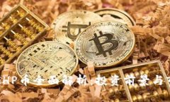 优质区块链GHP币全面解析：投资前景与市场动态