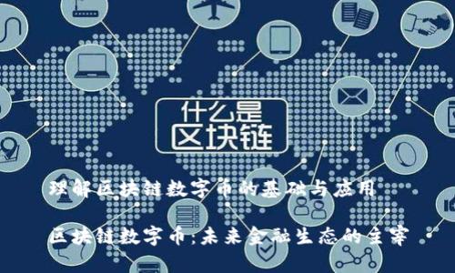 理解区块链数字币的基础与应用

区块链数字币：未来金融生态的主宰
