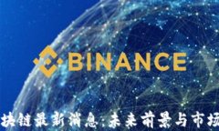 瑞郎币区块链最新消息：未来前景与市场动态分