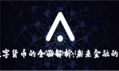 区块链数字货币的全面解析：未来金融的变革浪