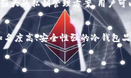  biaoti 如何使用TP钱包的冷钱包功能？ /biaoti 

 guanjianci TP钱包,冷钱包,数字货币安全,区块链技术 /guanjianci 

一、TP钱包简介
TP钱包是一个便捷的数字钱包，专门用于管理和存储多种数字货币。随着数字资产的普及，用户对钱包的安全性和管理能力要求越来越高。TP钱包不仅支持热门的数字货币，还实现了便捷的交易功能和用户友好的界面，使得用户可以轻松管理自己的资产。TP钱包的一个重要特点是其安全性，这让它在众多数字货币钱包中脱颖而出。但用户经常会问：TP钱包是否支持冷钱包功能呢？

二、冷钱包的意义
冷钱包，也称为离线钱包，是指将数字资产存储在没有互联网连接的环境中的钱包。这种存储方式虽然不便于日常交易，但极大地增强了资产的安全性。因为冷钱包几乎不可能被远程攻击，黑客也无法通过网络获取其存储的资产。对于长期投资者和那些持有大量数字资产的用户来说，冷钱包无疑是一个更安全的选择。

三、TP钱包的冷钱包功能
TP钱包目前并不提供传统意义上的冷钱包功能。但其具备的一些安全特性，对用户的资产保护仍然有帮助。例如，TP钱包支持多重签名，用户可以设置多个密钥来提高安全性。此外，用户在冷藏资产时，可以选择将私钥或助记词妥善保管，而不是直接存储在对外网络的设备中。

四、如何保护您的资产
尽管TP钱包不具备传统冷钱包的功能，但用户依然可以采取多种方式来保护他们的资产。首先，定期备份钱包是非常重要的。用户应当将助记词、私钥等信息保存在一个安全的位置。此外，用户还可以考虑将少量资产放在TP钱包中进行日常交易，而将大部分资产转移到冷钱包中。

五、TP钱包用户常见问题
用户在使用TP钱包过程中，常会遇到以下问题：
ul
  li1. TP钱包是否支持多种数字货币？/li
  li2. 如何设置TP钱包的安全性？/li
  li3. TP钱包的手续费高不高？/li
  li4. 如何恢复丢失的TP钱包？/li
/ul

六、总结
综合来说，TP钱包虽然不完全具备冷钱包的特性，但其自身的安全机制能够为用户提供保护。用户在使用TP钱包时可以通过设置多重签名、定期备份等方式来提高其安全性。合理利用热钱包和冷钱包的优势，可以更好地管理和保护数字资产。

七、相关问题探讨
接下来，我们将讨论关于TP钱包及冷钱包的六个相关问题，深入探讨如何使用它们来更大程度上保障您的数字资产。

1. TP钱包是否支持多种数字货币？
TP钱包支持多种主流的数字货币，包括但不限于比特币、以太坊和一些山寨币。这使得用户可以在一个平台上管理多种类型的资产。用户可以通过TP钱包轻松查看自己持有的不同数字货币的余额，并快速进行交易。此外，TP钱包还提供了市场行情数据，帮助用户在做出交易决策时更加明智。

2. 如何设置TP钱包的安全性？
为了提高TP钱包的安全性，用户可以采取几种有效的措施。首先，设置复杂的密码是至关重要的。同时，用户可以启用双重验证，进一步增强账户的保护。此外，定期检查账户的活动历史，可以及时发现任何异常行为。如果发现账户可能被窃取，用户应立即采取措施进行保护。

3. TP钱包的手续费高不高？
TP钱包的手续费在同类钱包中属于中等水平。它的手续费结构依赖于多种因素，包括交易的网络拥堵情况和用户选择的交易优先级。用户可以根据自己的需求选择合适的手续费，以降低交易成本。值得注意的是，选择较高的手续费能加快交易确认速度，适合那些迫切需要快速交易的用户。

4. 如何恢复丢失的TP钱包？
如果用户丢失了TP钱包，恢复的关键在于用户的私钥和助记词。当用户创建钱包时，系统会生成一组助记词，用户应将其妥善保管。在丢失钱包后，用户可以通过安装TP钱包并选择“恢复钱包”选项，将助记词输入，按照提示操作即可恢复钱包。用户应确保在恢复之前备份好所有相关的信息。

5. 使用冷钱包的优势有哪些？
冷钱包的主要优势在于其安全性。由于冷钱包不连接互联网，它更能有效地防止黑客攻击。在长时间持有大量数字资产的情况下，冷钱包是更佳的选择。此外，冷钱包通常提供了强大的私钥管理方案，用户可以完全掌控自己的资产。在制定资产配置策略时，合理组合热钱包与冷钱包的使用，可以有效提升投资的安全性。

6. 如何选择适合自己的冷钱包？
选择适合自己的冷钱包时，需要考虑几个因素。首先，用户需要明确自己的使用需求，以及需要存储哪些类型的数字货币。其次，安全性也是一个不得不考虑的因素，用户应选择知名度高、安全性强的冷钱包品牌。此外，用户还需关注冷钱包的使用便捷性，选择一个操作简单、界面友好的冷钱包会更有利于日常管理。有效的选择可以帮助用户更稳健地管理个人的数字财富。

通过以上探讨，希望大家对TP钱包及冷钱包有了更全面的理解。在数字货币不断发展的今天，合理的资产管理与保护方式至关重要。