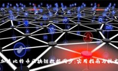 如何加速比特币区块链数据同步：实用指南与技