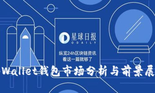 tpWallet钱包市场分析与前景展望
