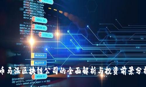 币马温区块链公司的全面解析与投资前景分析