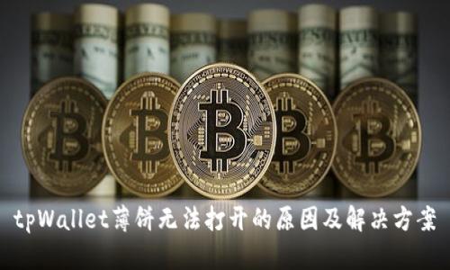 tpWallet薄饼无法打开的原因及解决方案