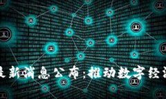 国家新区块链最新消息公布：推动数字经济发展