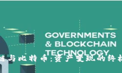 区块链与比特币：资产变现的终极之路