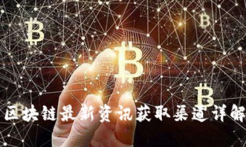 区块链最新资讯获取渠道详解