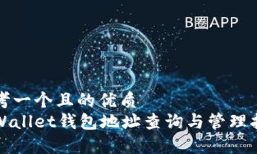 思考一个且的优质
tpWallet钱包地址查询与管理指南