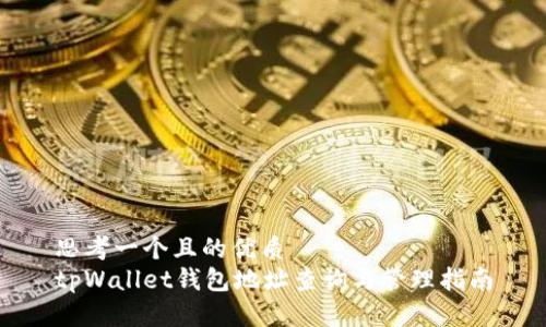 思考一个且的优质
tpWallet钱包地址查询与管理指南
