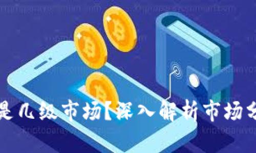 tpWallet新币是几级市场？深入解析市场分类与投资策略