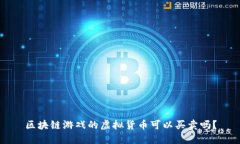 区块链游戏的虚拟货币可以买卖吗？