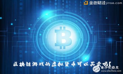 区块链游戏的虚拟货币可以买卖吗？