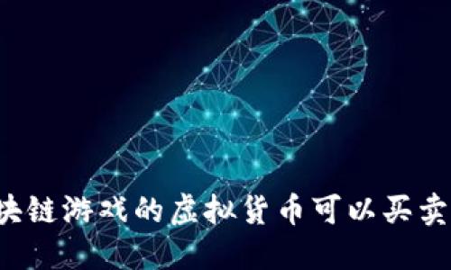 区块链游戏的虚拟货币可以买卖吗？