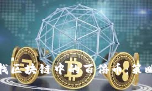 如何寻找区块链中的百倍币：策略与技巧