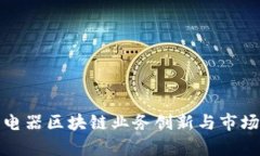 最新奥马电器区块链业务创新与市场趋势分析