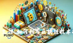 : 比特币与电子支付：如何利用区块链技术提升交