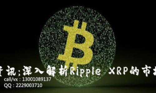 瑞波区块链最新资讯：深入解析Ripple XRP的市场动态与未来趋势