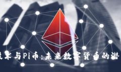 区块链技术与Pi币：未来数字货币的潜力与挑战