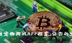 最新区块链宠物游戏APP推荐：让你的宠物数字化