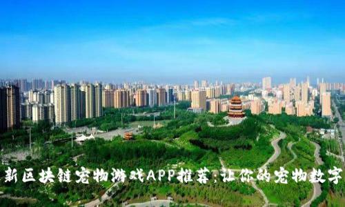 最新区块链宠物游戏APP推荐：让你的宠物数字化