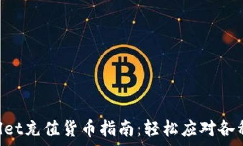   
subtpWallet充值货币指南：轻松应对各种场景需求