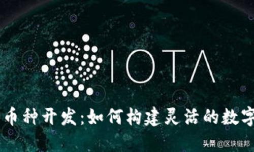 区块链多币种开发：如何构建灵活的数字货币平台