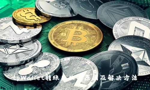 tpWallet转账失败的原因及解决方法