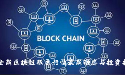 瑞士新区块链股票行情最新动态与投资指南