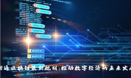 信通区块链最新规划：推动数字经济的未来发展