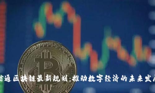 信通区块链最新规划：推动数字经济的未来发展