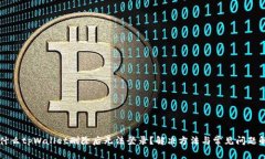 为什么tpWallet删除后无法登录？解决方法与常见问