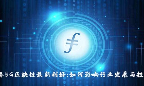 2023年5G区块链最新利好：如何影响行业发展与投资机会
