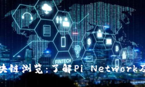 Pi币区块链浏览：了解Pi Network及其潜力
