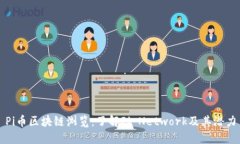 Pi币区块链浏览：了解Pi Network及其潜力